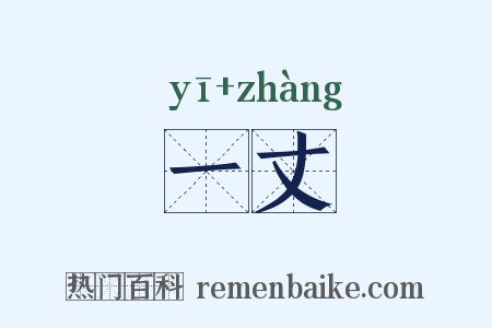 一丈是什么意思的图片